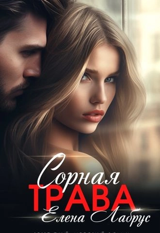 Сорная трава