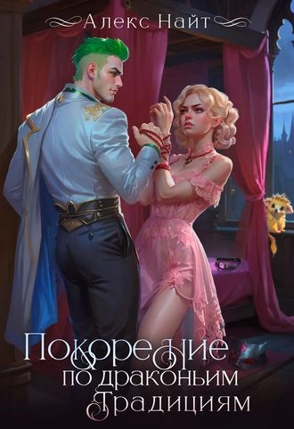 Покорение по драконьим традициям. Чаровница изумрудного лорда