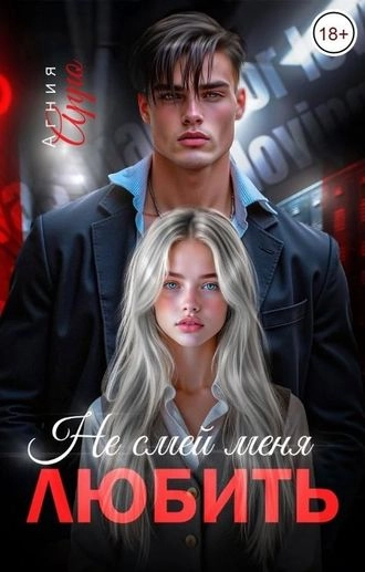 Не смей меня любить
