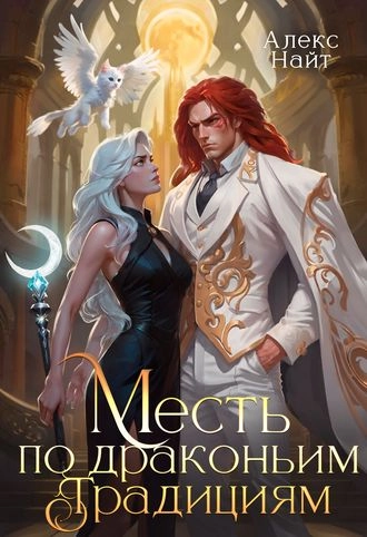 Месть по драконьим традициям. Невольница рубинового лорда