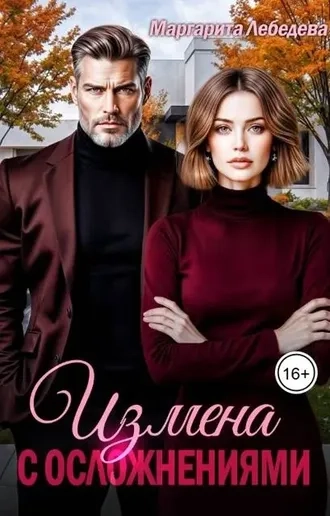 Измена с осложнениями