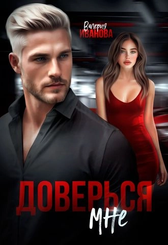 Доверься мне-Валерия Иванова