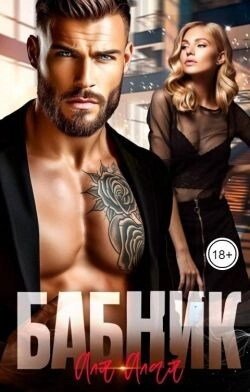 Бабник-Аля Алая