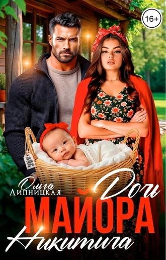 Дочь майора Никитича