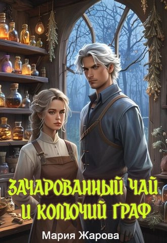 Зачарованный чай и колючий граф