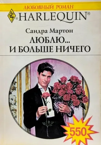 Люблю... И больше ничего