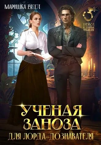 Учёная заноза для лорда-дознавателя