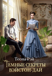 Темные секреты Вэйстон-Дай