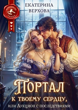 Портал к твоему сердцу, или Аукцион с последствиями