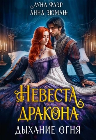 Невеста дракона: дыхание огня