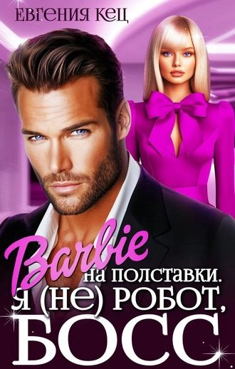 Барби на полставки. Я (не) робот босс