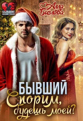Бывший. Спорим, будешь моей