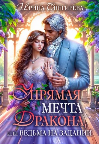 Упрямая мечта дракона, или Ведьма на задании