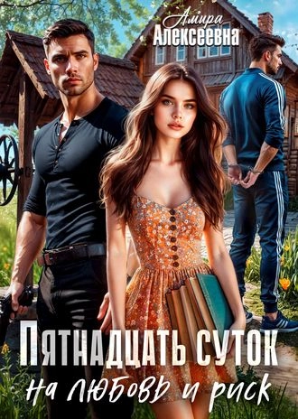 Пятнадцать суток на любовь и риск