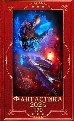 Фантастика 2025-170. Компиляция. Книги 1-30