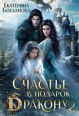 Счастье в подарок дракону 2