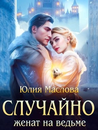 Случайно женат на ведьме