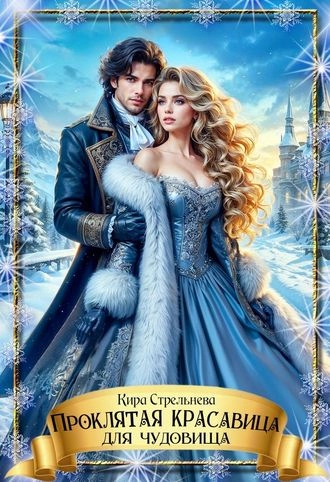Проклятая красавица для чудовища