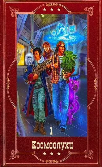 Цикл Космоолухи-2. Компиляция. Книги 7-11