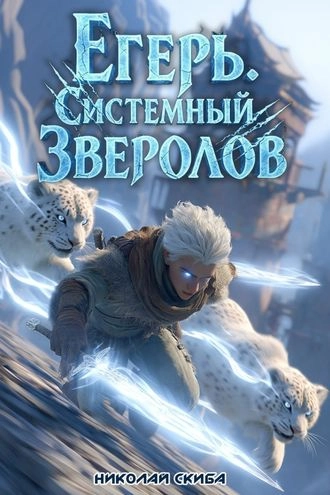 Егерь. Столичный гамбит. Книга 4