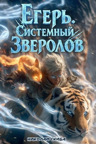 Егерь. Сердце стаи. Книга 5