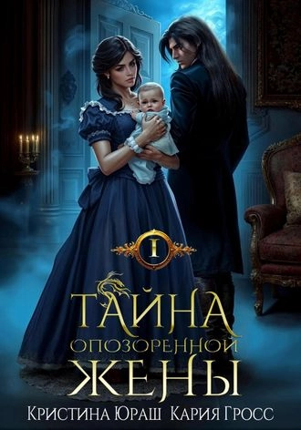 Тайна опозоренной жены. Дилогия