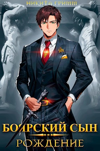 Боярский Сын 1. Рождение