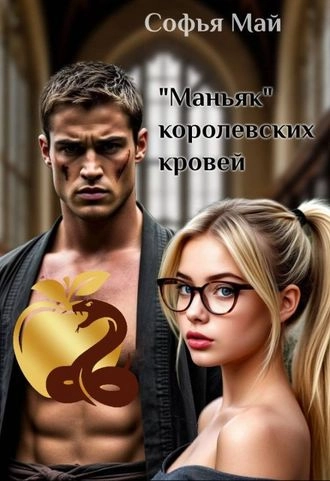 "Маньяк" королевских кровей