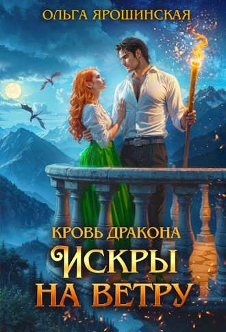 Кровь дракона. Искры на ветру. Книга 2