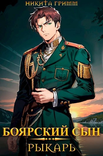Боярский Сын 2. Рыкарь
