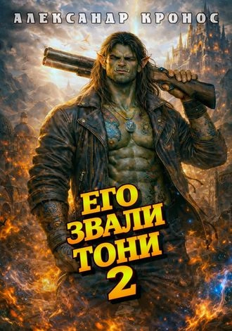 Его звали Тони. Книга 2