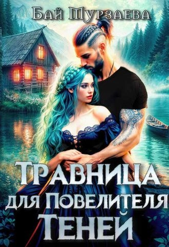 Травница для Повелителя теней