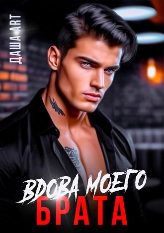 Вдова моего брата