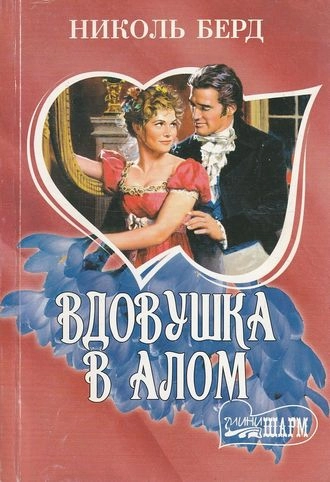 Вдовушка в алом