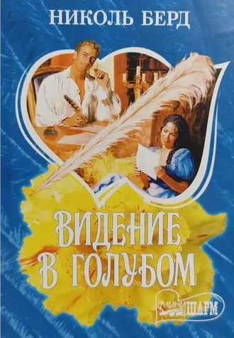 Видение в голубом