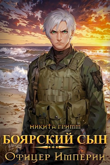 Боярский сын 4. Офицер Империи