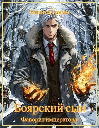 Боярский сын V. Фаворит императора