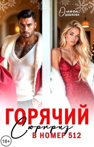 Горячий сюрприз в номер 512