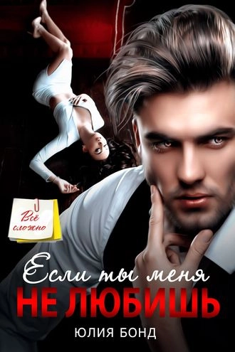 Если ты меня не любишь