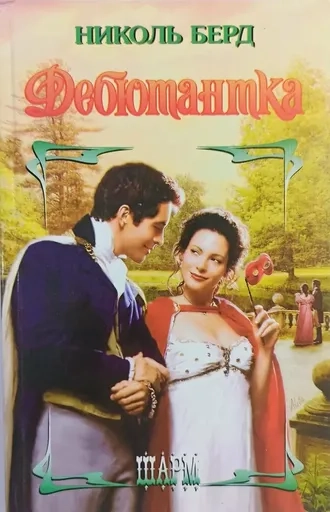 Дебютантка