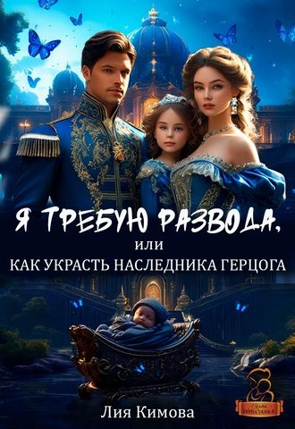 Я требую развода, или Как украсть наследника герцога