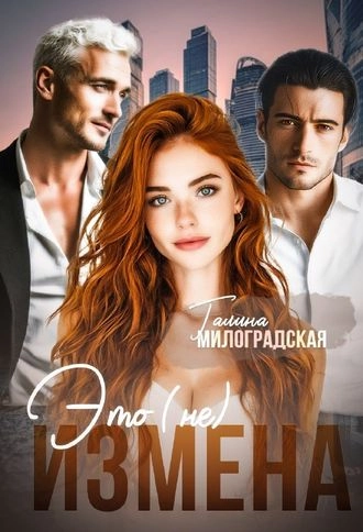 Это (не) измена