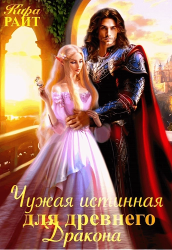 Чужая истинная для древнего дракона