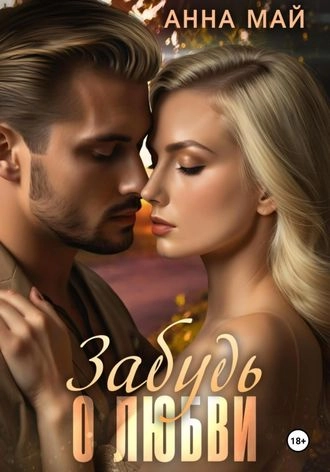 Забудь о любви-Анна Май