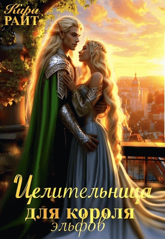Целительница для короля Эльфов