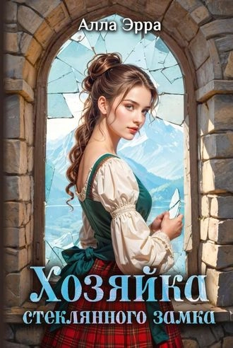 Хозяйка Стеклянного замка