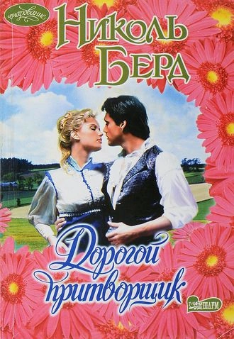 Дорогой притворщик