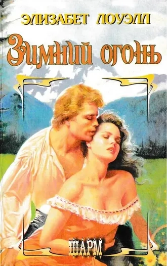 Зимний огонь