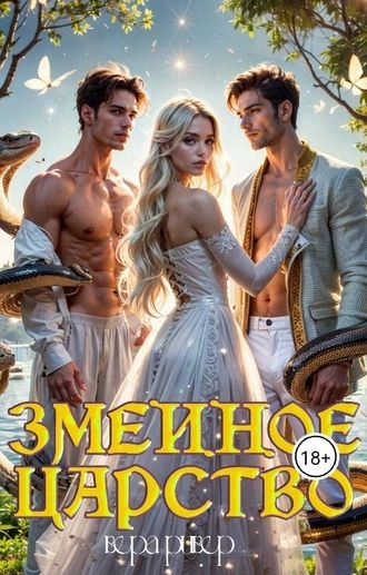 Змеиное царство