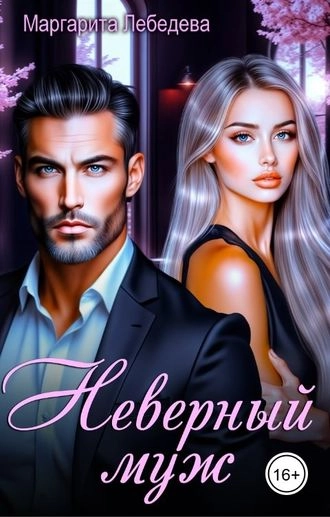 Неверный муж